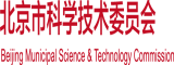 抠逼视频网站北京市科学技术委员会