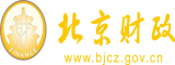 啪啪啪污污污舔舔舔北京市财政局